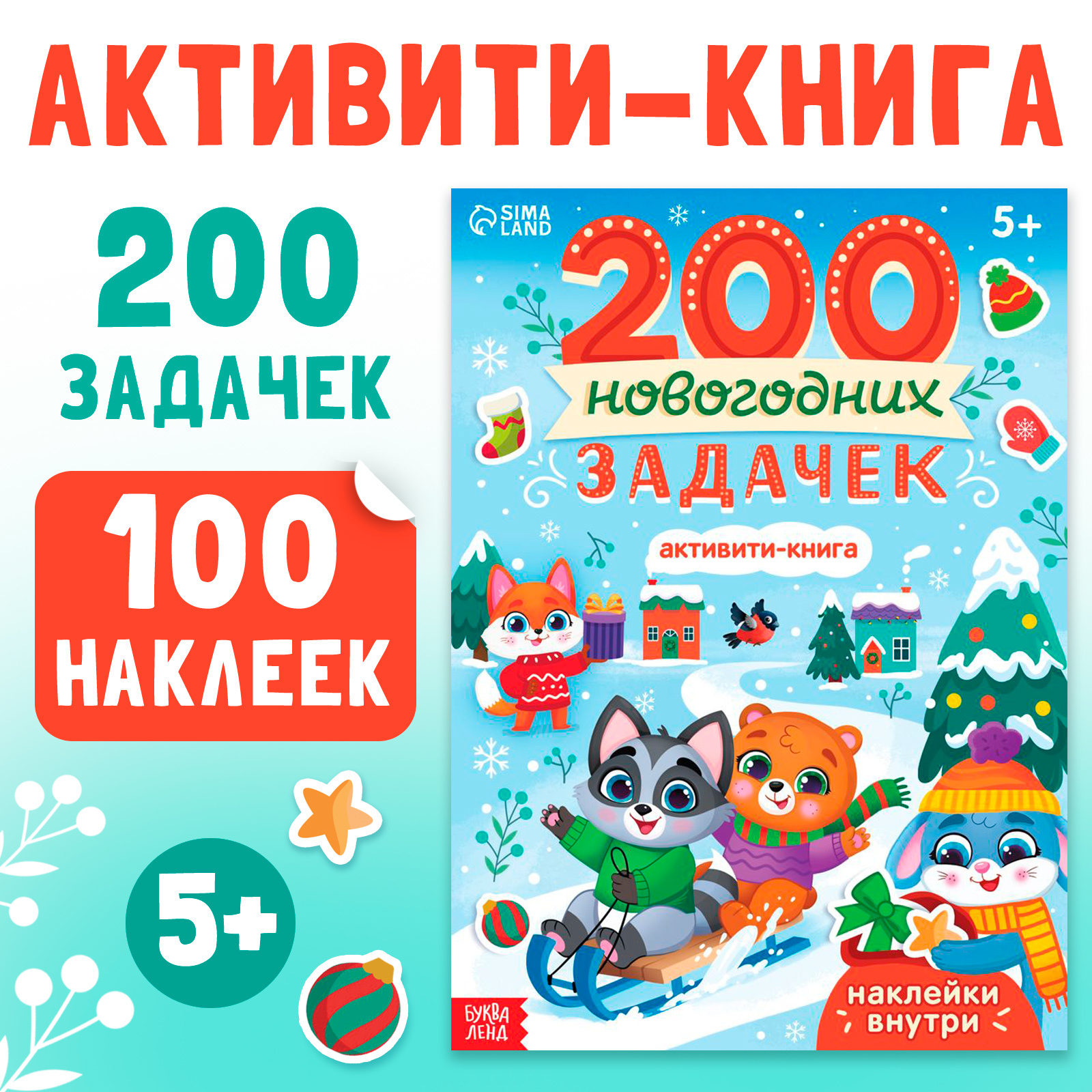 Новый год! Активити-книга «200 новогодних задачек», 200 задач, 100 ...