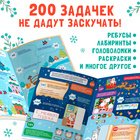 Активити-книга «200 новогодних задачек», 200 задач, 100 наклеек 10518997 - фото 13410237