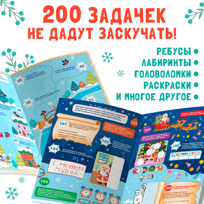 Новый год! Активити-книга «200 новогодних задачек», 200 задач, 100 наклеек