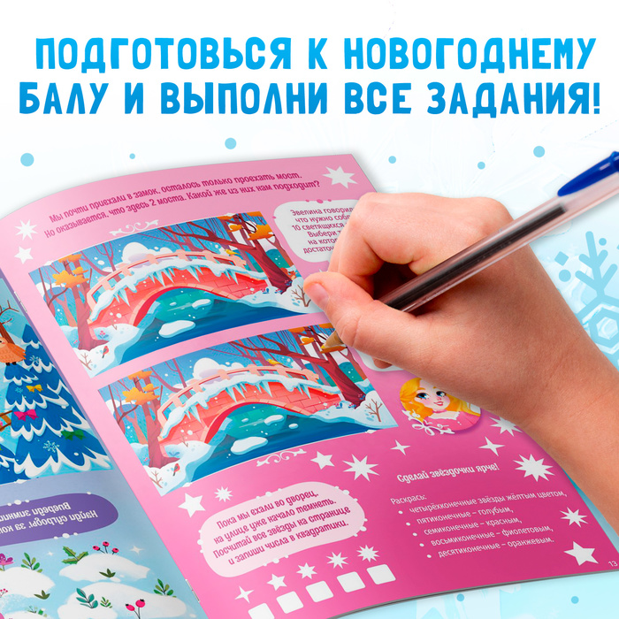 Новый год! Активити-книга «Новогодний бал», для девочек, 66 наклеек, 5+