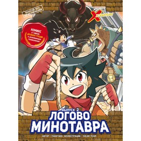 Золотой век приключений. Выпуск 2. Логово Минотавра. Tadatada