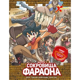 Золотой век приключений. Выпуск 1. Сокровища фараона. Tadatada