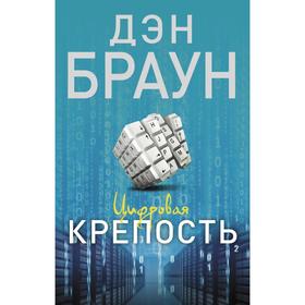 Цифровая крепость. Браун Д.