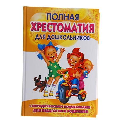 Полная Хрестоматия Для Дошкольников. В 2-Х Книгах. Книга 1.