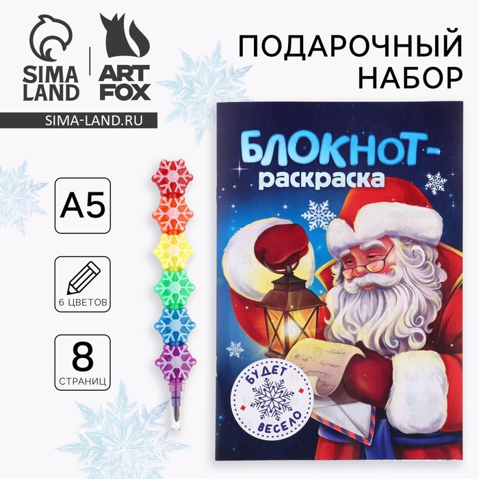 

Подарочный набор новогодний, блокнот-раскраска и разноцветный карандаш «Дедушка Мороз»