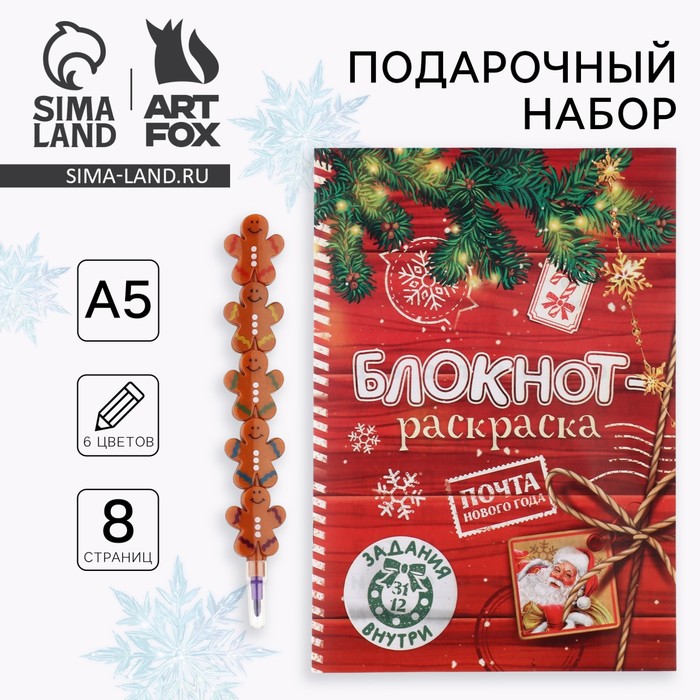 Подарочный набор новогодний, блокнот-раскраска и разноцветный карандаш «Сказочная почта» - Фото 1