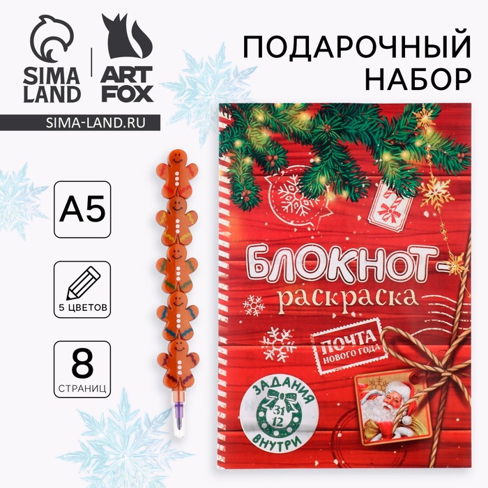 Подарочный набор новогодний, блокнот-раскраска и разноцветный карандаш «Сказочная почта» - Фото 1