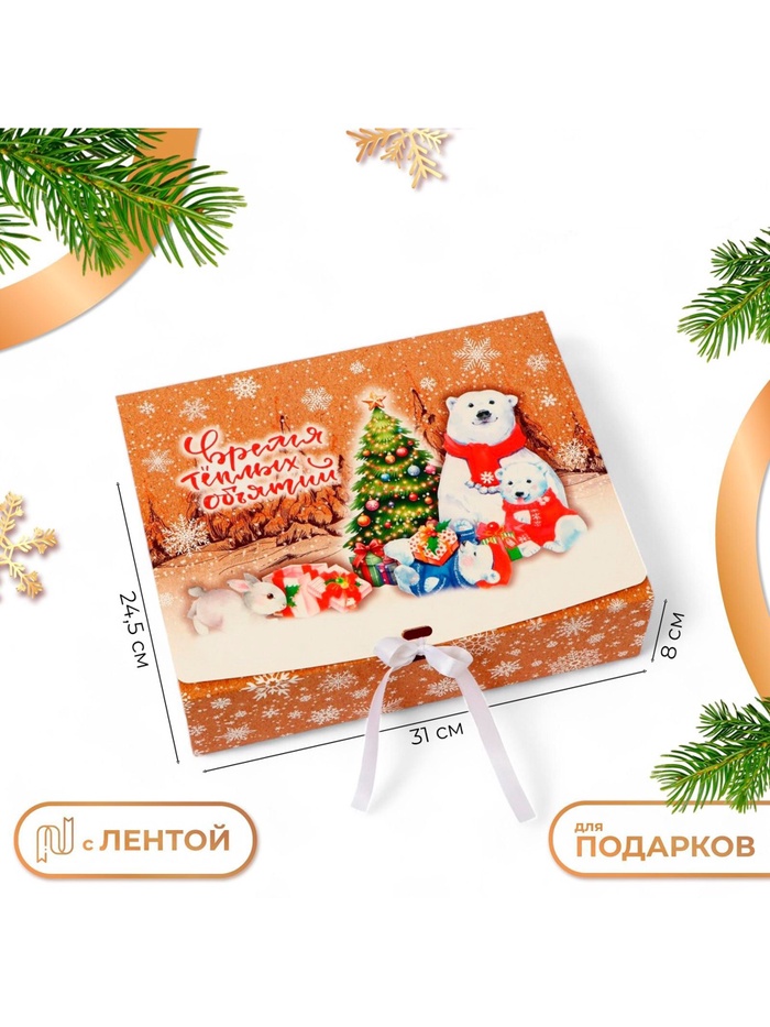 Коробка подарочная новогодняя складная, упаковка, «Волшебства и сказки», 31×24.5×8 см - Фото 1