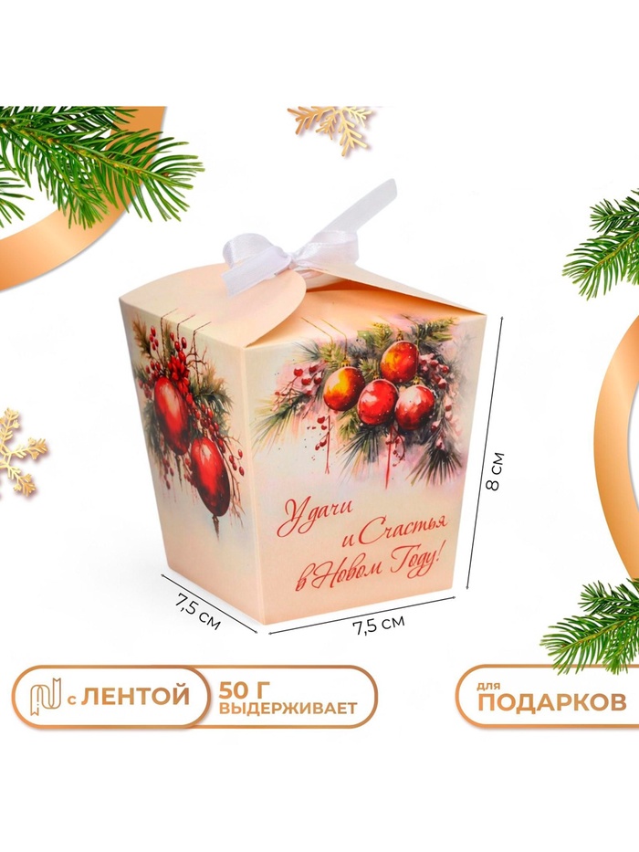 Бонбоньерка новогодняя, подарочная упаковка «Удачи и счастья в Новом году», 7.5×8×7.5 см - Фото 1