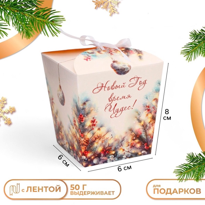 Бонбоньерка, новогодняя подарочная упаковка «Новый Год - время чудес», 7.5×8×7.5 см - Фото 1