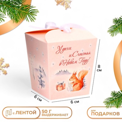 Бонбоньерка новогодняя, подарочная упаковка «Удачи и счастья в Новом году», 7.5×8×7.5 см