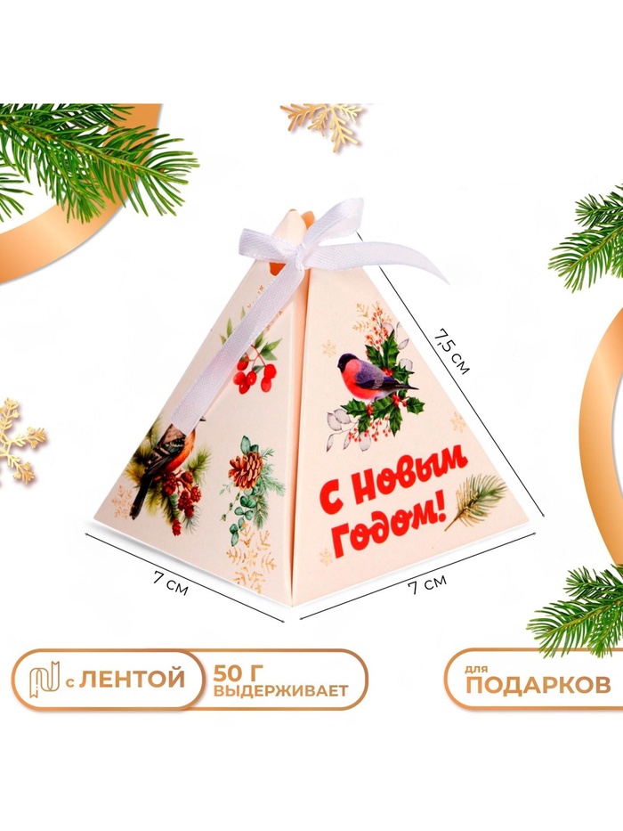 Бонбоньерка новогодняя, подарочная упаковка «С Новым годом», 7×7×7.5 см - Фото 1