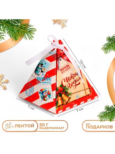 Бонбоньерка, новогодняя подарочная упаковка «Почта», 7×7×7.5 см