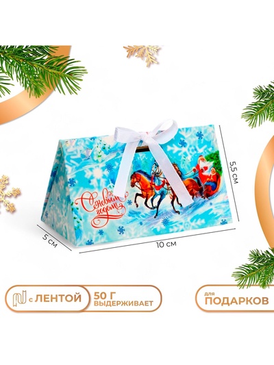 Бонбоньерка новогодняя подарочная упаковка «Новый год 2026: Тройка лошадей», 10×5.5×5 см