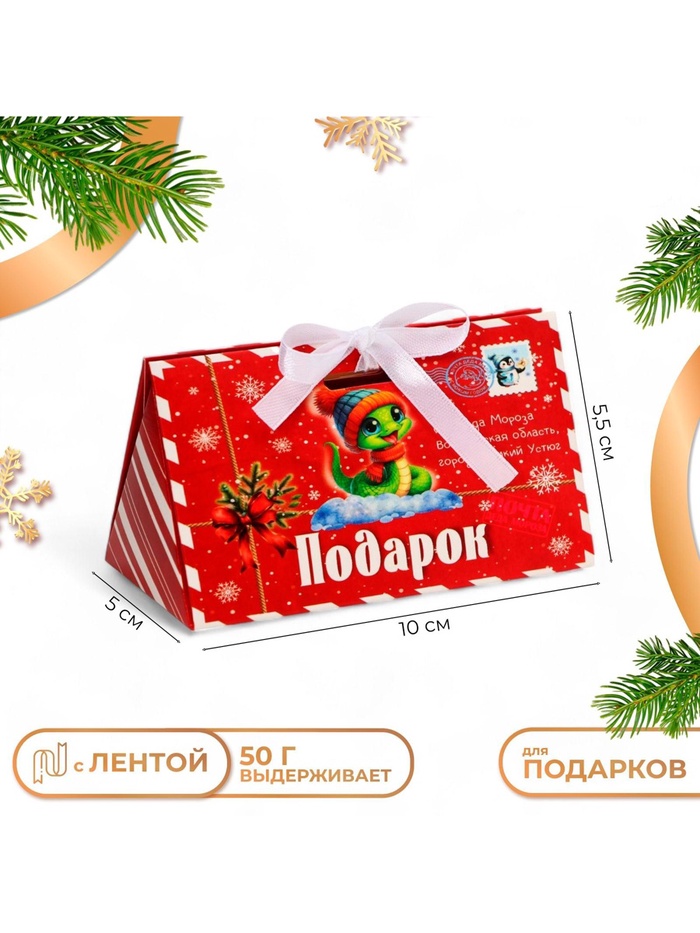 Бонбоньерка новогодняя, подарочная упаковка «Змейка в конверте», 10×5.5×5 см - Фото 1