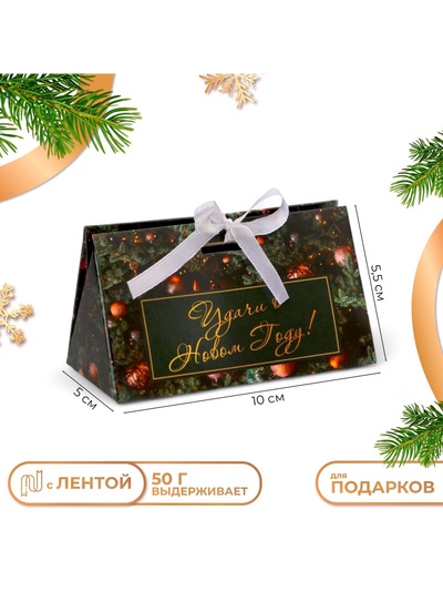 Бонбоньерка новогодняя, подарочная упаковка «Удачи в новом году», 10×5.5×5 см