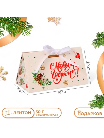 Бонбоньерка новогодняя, подарочная упаковка «С Новым годом», 10×5.5×5 см