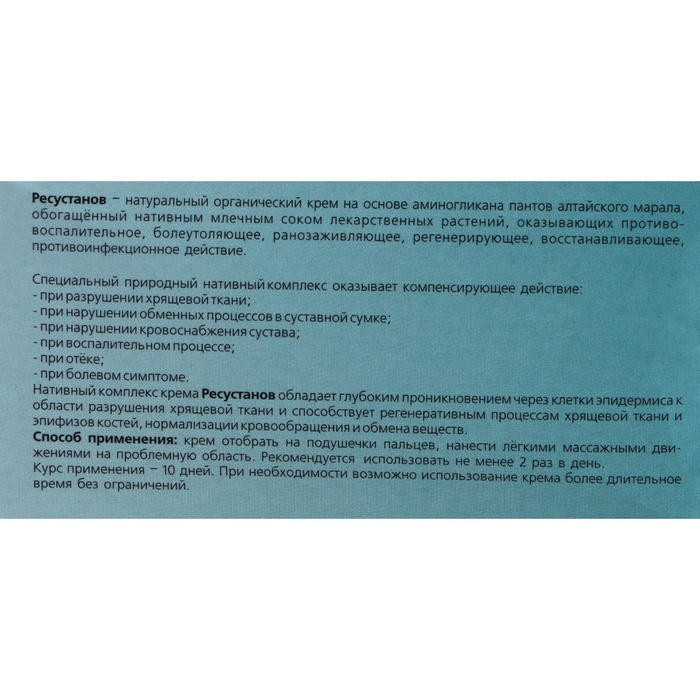 Крем для тела "Ресустанов" для суставов, 2 упаковки по 150 мл