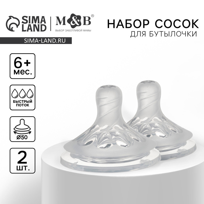Соска на бутылочку M&B Natural, антиколиковая, от 6 мес., широкое горло Ø50 мм., быстрый поток, 2 шт. - Фото 1