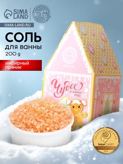 Соль для ванны «Чудес в Новом году», 200 г, аромат имбирного пряника, URAL LAB