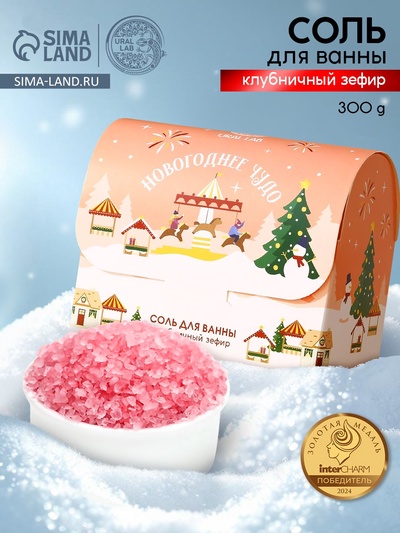 Соль для ванны URAL LAB «Чудесной зимы», 300 г, аромат клубничного зефира