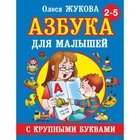 «Азбука с крупными буквами для малышей», Жукова О. С. - фото 299070656