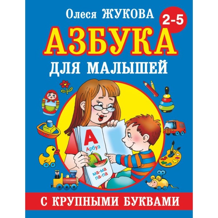 «Азбука с крупными буквами для малышей», Жукова О. С. - Фото 1