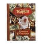 Хроники Средиземья: Хоббит. Властелин колец. Толкин Дж. Р. Р. - Фото 1