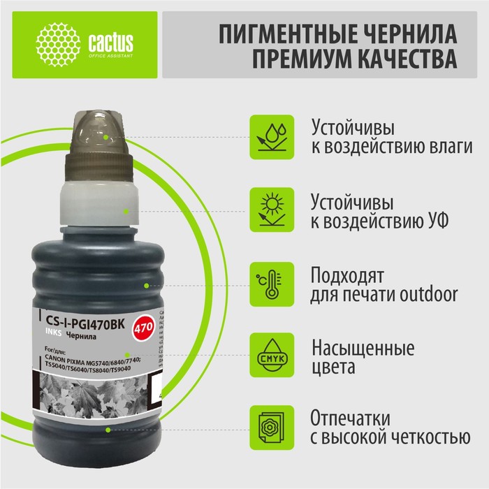 Чернила Cactus CS-I-PGI470BK черный пигментный 100мл для Canon Pixma MG5740/MG6840/MG7740/T   107629 - фото 51648321