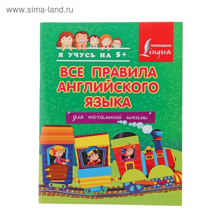 Все правила английского языка для начальной школы. автор: Матвеев С.А. - Фото 1