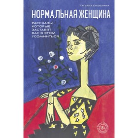 Нормальная женщина. Смыслина Т.В.