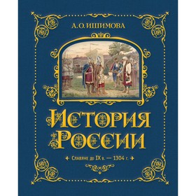 История России. Славяне до IX в. –1304 г. Книга 1. Ишимова А.О.