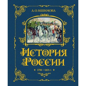 История России. 1796-1825 г. Книга 6. Ишимова А.О.