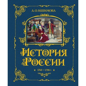 История России. 1740-1796 г. Книга 5. Ишимова А.О.