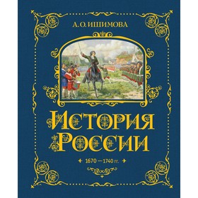 История России. 1670-1740 г. Книга 4. Ишимова А.О.