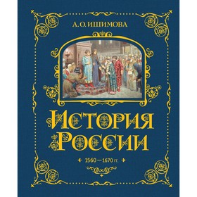 История России. 1560-1670 г. Книга 3. Ишимова А.О.