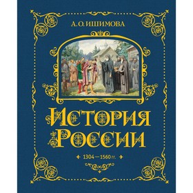 История России. 1304–1560 г. Книга 2. Ишимова А.О.