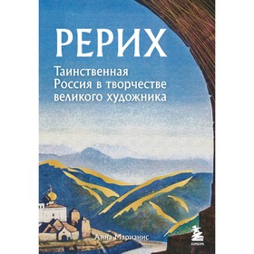 Рерих. Таинственная Россия в творчестве великого художника. Марианис А.