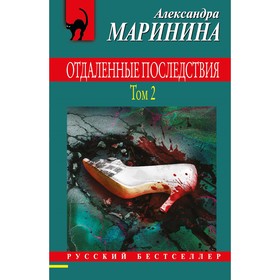 Отдалённые последствия. Том 1. Отдалённые последствия. Том 2. Комплект из 2-х книг. Маринина А.