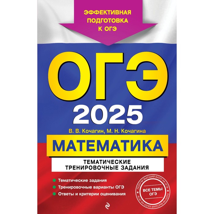 

ОГЭ-2025. Математика. Тематические тренировочные задания. Кочагин В.В., Кочагина М.Н.