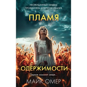 Гибельное влияние. Скрытые намерения. Пламя одержимости. Комплект из 3-х книг. Омер М.