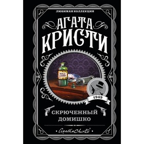 Немой свидетель. Смерть на Ниле. Свидание со смертью. Спящий убийца. Скрюченный домишко. Комплект из 5-ти книг. Кристи А.