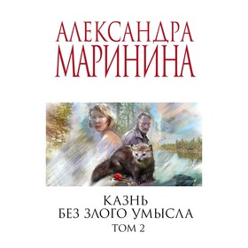 Казнь без злого умысла. Том 1. Казнь без злого умысла. Том 2. Комплект из 2-х книг. Маринина А.