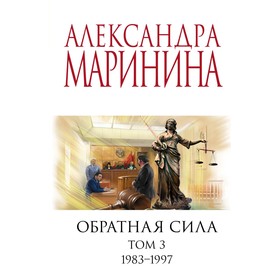 Обратная сила. Том 1. 1842 — 1919. Обратная сила. Том 2. 1965 — 1982. Обратная сила. Том 3. 1983 — 1997. Комплект из 3-х книг. Маринина А.