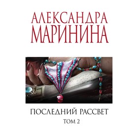 Последний рассвет. Том 1. Последний рассвет. Том 2. Комплект из 2 книг. Маринина А.