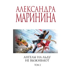 Ангелы на льду не выживают. Том 1. Ангелы на льду не выживают. Том 2. Комплект из 2-х книг. Маринина А.