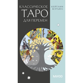 Классическое таро для перемен. 78 карт. Кейтлин Мэтьюс