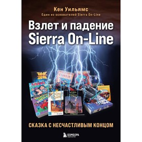 Взлет и падение Sierra On-Line. Сказка с несчастливым концом. Уильямс К.