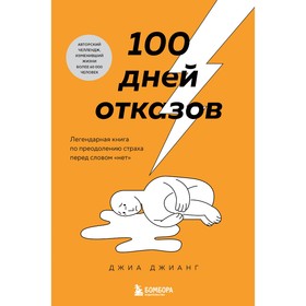 100 дней отказов. Легендарная книга по преодолению страха перед словом «нет». Джианг Д.