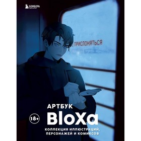 Артбук. BloXa. Коллекция иллюстраций, персонажей и комиксов. BloXa